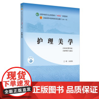 [正版书籍]护理美学·全国中医药行业高等教育“十四五”规划教材