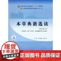 [正版书籍]本草典籍选读·全国中医药行业高等教育“十四五”规划教材