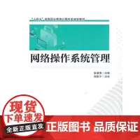 [正版书籍]网络操作系统管理