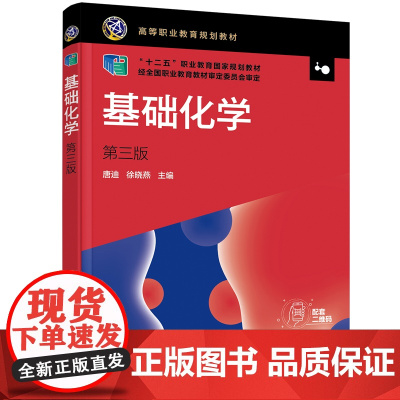 基础化学(唐迪)(第三版)