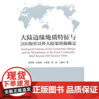 [正版书籍]大陆边缘地质特征与200海里以外大陆架界限确定