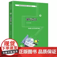 [正版书籍]银行会计(普通高等学校应用型教材·会计与财务)
