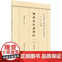 [正版书籍]素问玄机原病式