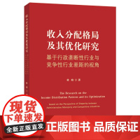 [正版书籍]收入分配格局及其优化研究