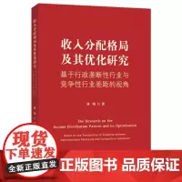 [正版书籍]收入分配格局及其优化研究