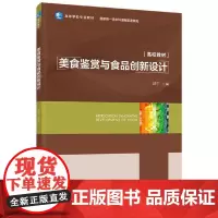 美食鉴赏与食品创新设计(本科课程配套教材,高等学校专业教材)