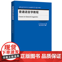 [正版书籍]普通语言学教程(当代国外语言学与应用语言学文库)(升级版)