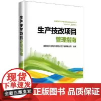 [正版书籍]生产技改项目管理指南