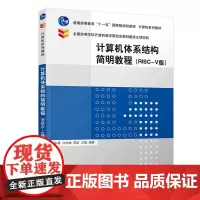 计算机体系结构简明教程(RISC-V版)