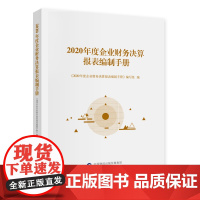 2020年度企业财务决算报表编制手册