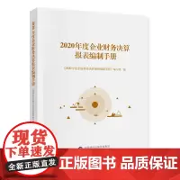 2020年度企业财务决算报表编制手册