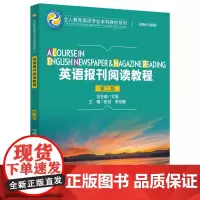 英语报刊阅读教程(第二版)(全人教育英语专业本科教材系列;全人教育英语专业本科教材系列(English Textbook