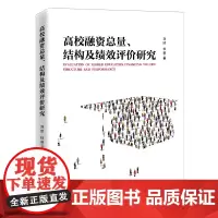 高校融资总量、结构及绩效评价研究