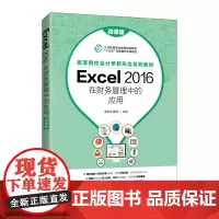 [正版书籍]Excel 2016在财务管理中的应用(微课版)