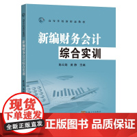 新编财务会计综合实训