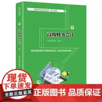 [正版书籍]高级财务会计(普通高等学校应用型教材·会计与财务)