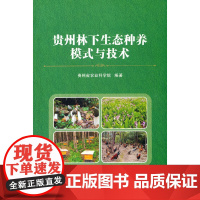 [正版书籍]贵州林下生态种养模式与技术
