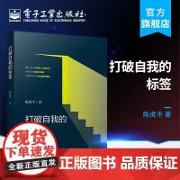 打破自我的标签 个人社会自我价值观概论 人生奋斗理论分析 励志与成功 成功励志参考用书 青年成长宝典 陈虎平著