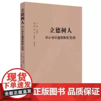 立德树人:中小学价值观教育36例