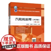 [正版书籍]十四五教材 电力教育协会高校能源动力类专业精品教材 汽轮机原理 少学时(第二版)