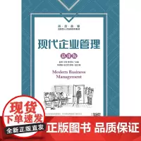 现代企业管理(慕课版)