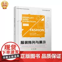 [正版书籍]服装陈列与展示