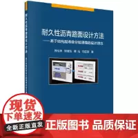 [正版书籍]耐久性沥青路面设计方法——基于结构层寿命分层递增的设计理念