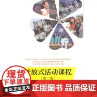 [正版书籍]开放式活动课程(第二版)
