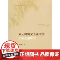 [正版书籍]宋元时期文人画中的文象关系研究