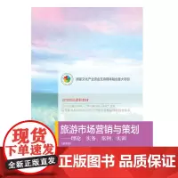 旅游市场营销与策划:理论、实务、案例、实训(第四版)