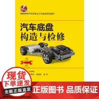 [正版书籍]汽车底盘构造与检修 第2版