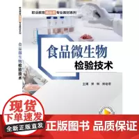 [正版书籍]食品微生物检验技术