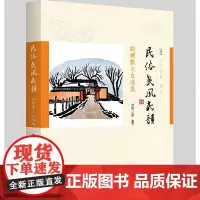 [正版书籍]民俗·民风·民韵