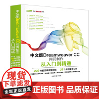 [正版书籍]中文版Dreamweaver CC网页制作从入门到精通 web前端开发网页设计丛书