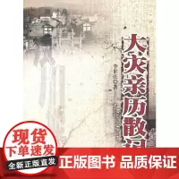 [正版书籍]大灾亲历散记