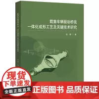 [正版书籍]载重车辆驱动桥壳一体化成形工艺及关键技术研究