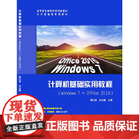 计算机基础实用教程(Windows7+office2016)