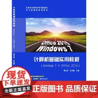 计算机基础实用教程(Windows7+office2016)