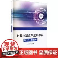 科技体制改革进展报告 2012-2020年 《科技体制改革进展报告(2012-2020年)》编写组 编 情报学/情报工作