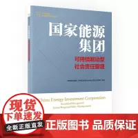 国家能源集团:可持续驱动型社会责任管理