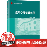 应用心理基础教程