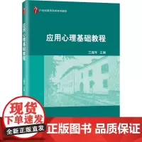 应用心理基础教程