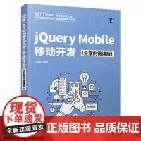 [正版书籍]jQuery Mobile移动开发(全案例微课版)