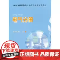 [正版书籍]660MW超超临界火力发电机组培训教材 电气分册