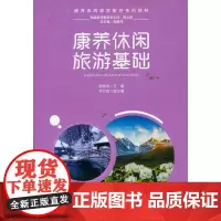 [正版书籍]康养休闲旅游基础