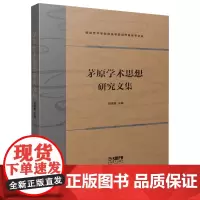茅原学术思想研究文集