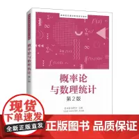 [正版书籍]概率论与数理统计(第2版)