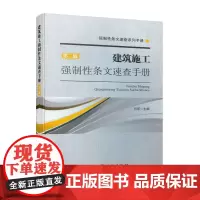 建筑施工强制性条文速查手册(第二版)
