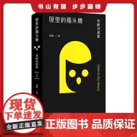 正版 屋里的猫头鹰:张献戏剧集 张献/著 该领域的一名拓荒者和殉道者 杂志“先锋文学专号” 中国当代文学的重要收获