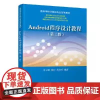 Android程序设计教程(第二版)